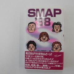 組合せ自由、複数冊購入歓迎！！SMAP‘98　スタッフSMAP編　