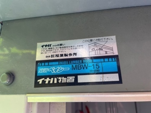 イナバ物置 MBW-15 - 神奈川県の家具