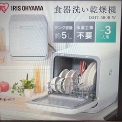☆未使用 食器洗い乾燥機 ISHT-5000-W 2021年製 〜3人用
