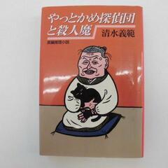 早い者勝ち！！　組合せ自由、やっとかめ探偵団と殺人魔　清水善範　