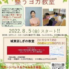 再来‼　2022.8月大阪市城東区にて、 整うヨガ教室（グループ...