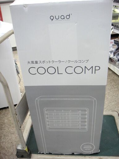 93 QUADS COOLCOMP スポットクーラー 冷房 除湿 送風 未使用品 2022年製 QS205　１４３