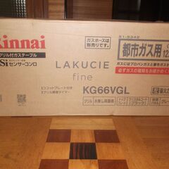 都市ガス　ガスコンロ　未開封　値引きしました