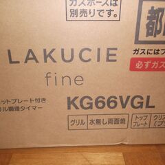 都市ガス　ガスコンロ　未開封　値引きしました