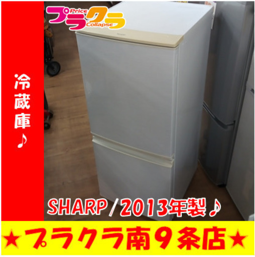 G5684 カード利用可能 ３ヶ月保証 冷蔵庫 SHARP SJ-14X 2013年製 137L ...