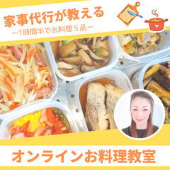 家事代行のスタッフが教える1時間半で5品！オンラインお料理講座♪