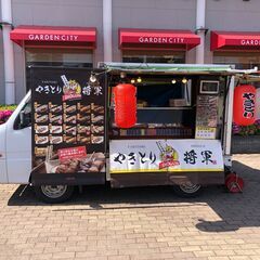 焼き鳥の移動販売スタッフ募集してます！ 　未経験者もOK！一人立...