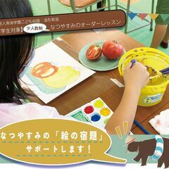 【小学生対象】夏休みの絵の宿題サポートします！【絵画教室ワークシ...