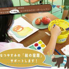 夏休み 絵画の教室 スクール情報 ジモティー