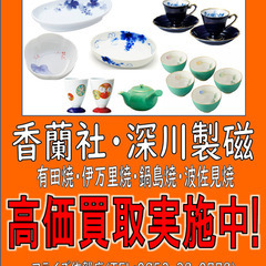 香蘭社・深川製磁等の食器を高価買取り実施中👍