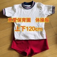 恵愛保育園　体操服　120cm