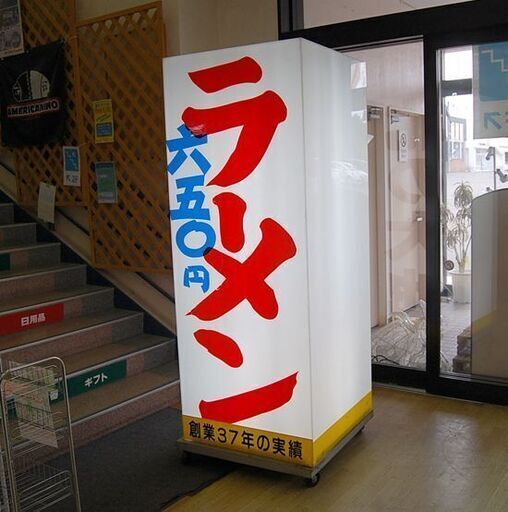 札幌市内近郊限定 特大 幅75×奥78×高197cm 行燈 キューブ型 キャスター付き電飾 看板 ラーメン 大型 北の大地 4面 業務用 点灯確認済み  札幌市 清田区 平岡 札幌市内近郊限定 特大 幅75×奥78×高197cm 行燈 キューブ型 キャスター