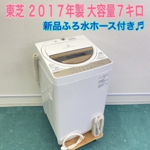 ＊激安＊東芝 2017年製 ７キロ＊大容量！毛布も洗えます！リサイクルショップバンビ