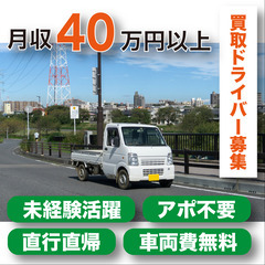 [委]【アポ取り不要！平均月収40万円以上！】買取ドライバー募集！