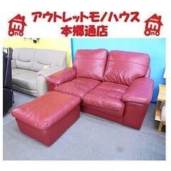 札幌【真っ赤な2人掛けソファ 本革使用 オットマン付き】幅160㎝ レザー