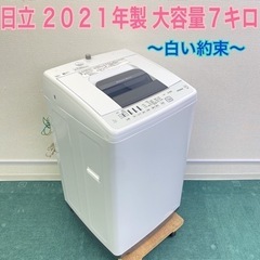 激安＊日立 2021年製 7キロ＊大容量！毛布も洗えます！白い約束 