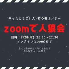 【7/28】zoomで人狼会！