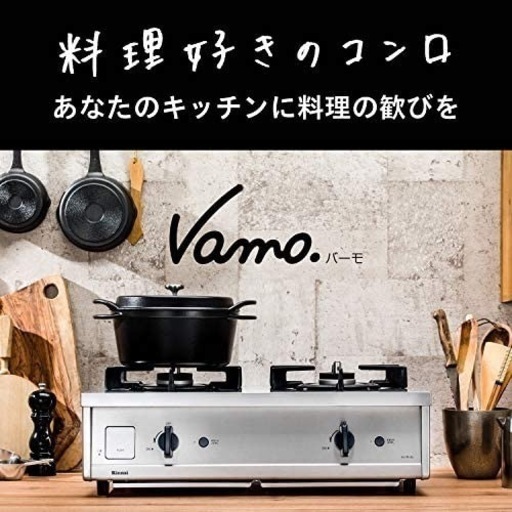 定価以下 リンナイ ガステーブル Vamo.(バーモ）公式ストア限定