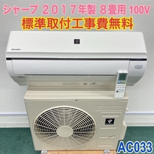 標準取付工事無料＊安心の１年保証＊SHARP 2017年製 8畳用＊AC033