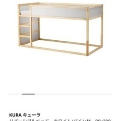 【ネット決済】IKEA2段ベッドKURA 中古