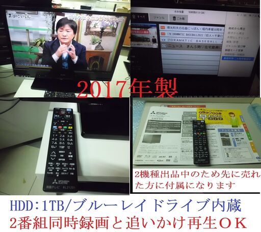 「2機種出品中」　2017年製　三菱液晶テレビHDD/BDドライブ内蔵