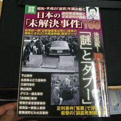 日本の「未解決事件」100 (別冊宝島) 