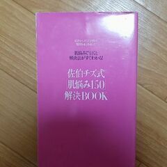 佐伯チズ式「肌悩み150」解決BOOK