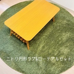 【ネット決済】ローテーブル&ニトリ円形ラグ　セット