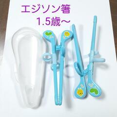 1.5歳～エジソン箸☆2膳+持ち運びケース