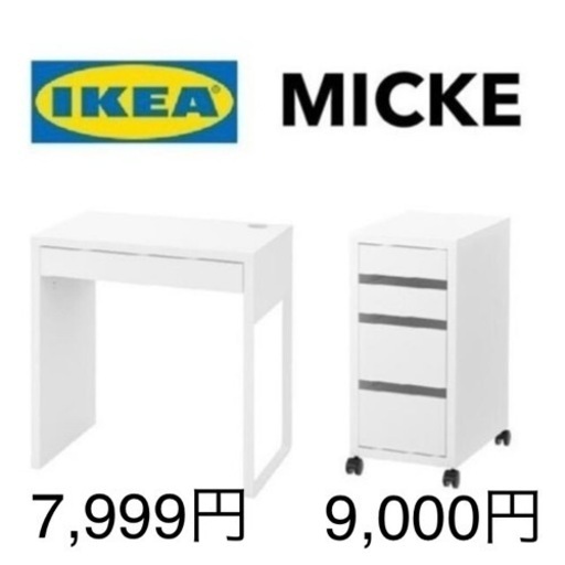 【IKEA】ミッケ セット売り