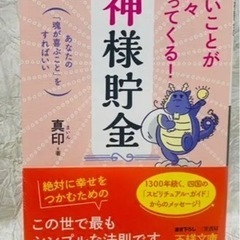 いいことが次々やってくる神様貯金