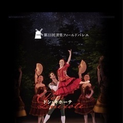 清里フィールドバレエ8月4日公演前から8列目中央ブロック2枚連番