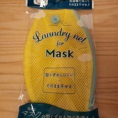 【新品】洗濯ネット（マスク等用）