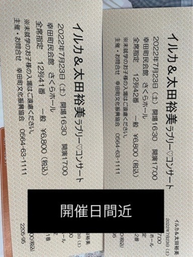 7/23 イルカ&太田祐美　コンサートチケット　2枚　一階　 幸田町民会館 7/23 イルカ&太田祐美 コンサートチケット 2枚 一階 幸田町民会館