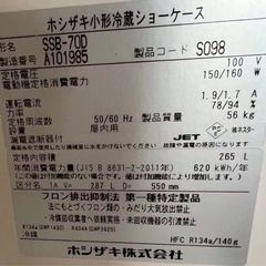 美品　ホシザキ　ショーケース　中古品 265L 56KG