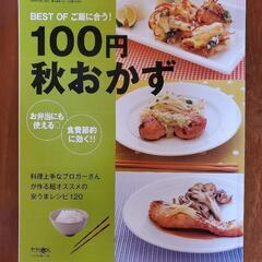 ─すてきな奥さん─100円秋おかず─本、料理本─