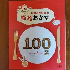 日本人が好きな節約おかず─本、料理本─