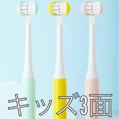 新品　キッズ3面歯ブラシ　3D歯ブラシ