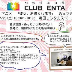 【梅田で活動中7/23】アニメ・マンガ・ゲーム好きなメンバー募集...