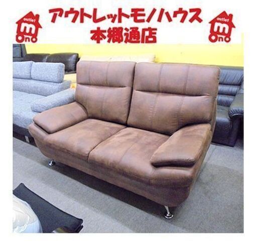 札幌【ヌバック風 2人掛けソファ】幅155cm 布張地 ファブリック ブラウン系色 茶色系 バックスキン風 2人用ソファ 長椅子 ソファー 本郷通店