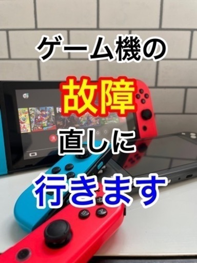 ゲーム機直しに伺います 即日修理可能 92プロダクト 古川のその他の無料広告 無料掲載の掲示板 ジモティー ゲーム機直しに伺います 即日修理可能 92プロダクト 古川のその他の無料広告 無料掲載の掲示板 ジモティー