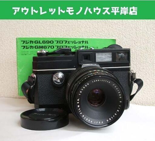 シャッター切れる★フジカ FUJICA GL690 Professional 中判カメラ ボディ+レンズ FUJINON S 1:3.5/100 プロフェッショナル フィルムカメラ ☆ PayPay(ペイペイ)決済可能 ☆ 札幌市 豊平区 平岸