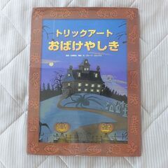 絵本☆トリックアートおばけやしき