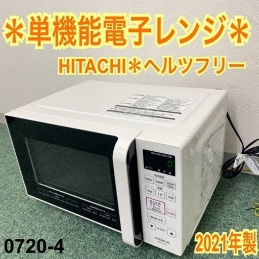 【ご来店限定】＊日立 単機能電子レンジ ヘルツフリー 2021年製＊0720-4