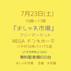 　　7月23日(土)　おしゃれ市場　　イベント開催MEGAドンキホーテ
