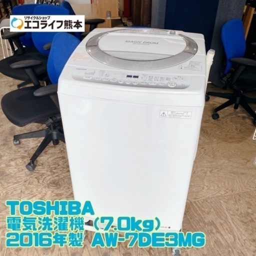 ⑱TOSHIBA 電気洗濯機（7.0kg） 2016年製 AW-7DE3MG【C3-720】
