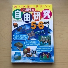 本　小学生の自由研究　5・６年生