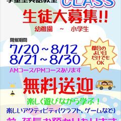 【夏のイベント】学童型英語教室　無料送迎あります。