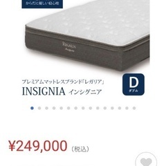 新品同様　格安　レガリア　キングスダウン　インシグニア　ニトリ　イケア　IKEA  マットレス　引き取り可