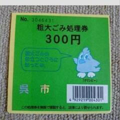 広島県呉市の粗大ごみシール①